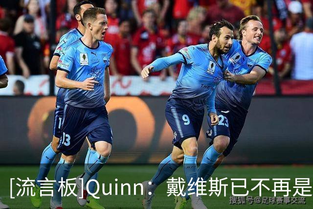 [流言板]Quinn：戴维斯已不再是顶级的防守，但仍能带来正面作用